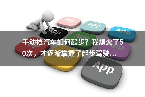 手动挡汽车如何起步？我熄火了50次，才逐渐掌握了起步驾驶技巧