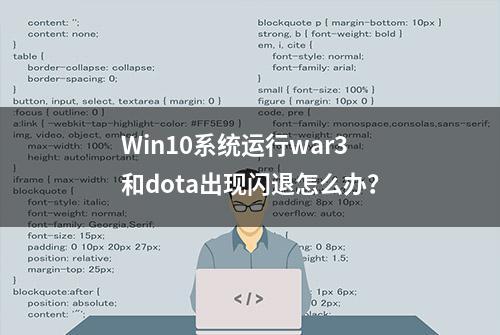 Win10系统运行war3和dota出现闪退怎么办？