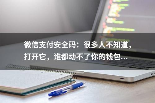 微信支付安全码：很多人不知道，打开它，谁都动不了你的钱包！