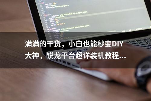 满满的干货，小白也能秒变DIY大神，锐龙平台超详装机教程第五篇