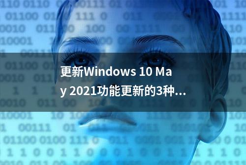 更新Windows 10 May 2021功能更新的3种方式