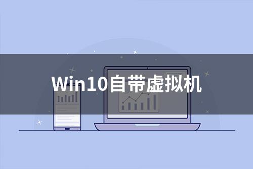 Win10自带虚拟机