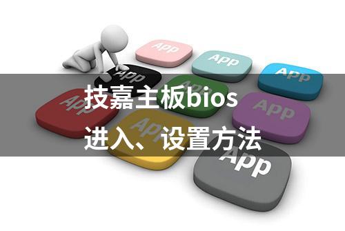 技嘉主板bios进入、设置方法