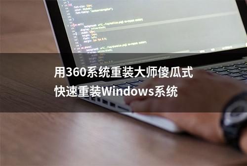 用360系统重装大师傻瓜式快速重装Windows系统