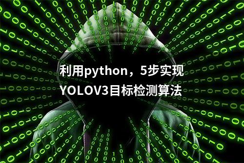 利用python，5步实现YOLOV3目标检测算法