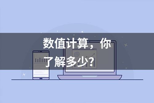 数值计算，你了解多少？