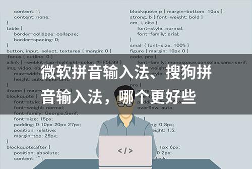 微软拼音输入法、搜狗拼音输入法，哪个更好些