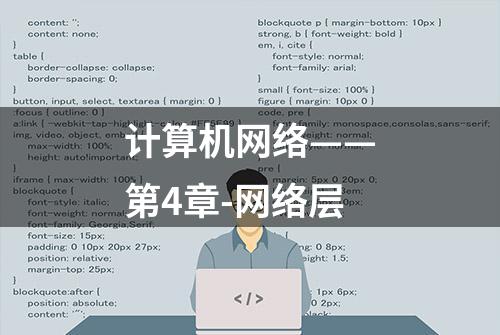 计算机网络——第4章-网络层