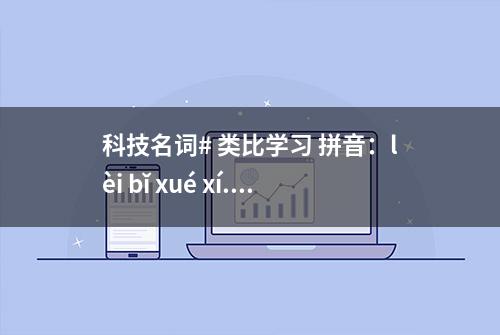 科技名词# 类比学习 拼音：lèi bǐ xué xí...