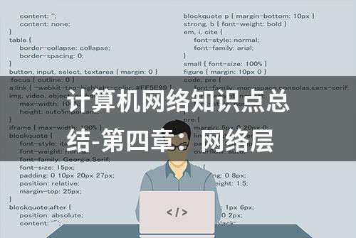 计算机网络知识点总结-第四章：网络层