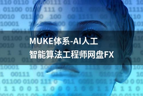 MUKE体系-AI人工智能算法工程师网盘FX