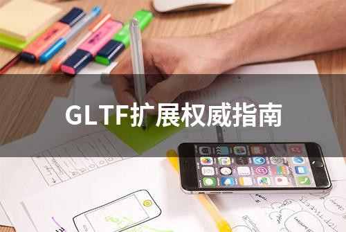 GLTF扩展权威指南