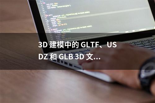 3D 建模中的 GLTF、USDZ 和 GLB 3D 文件格式