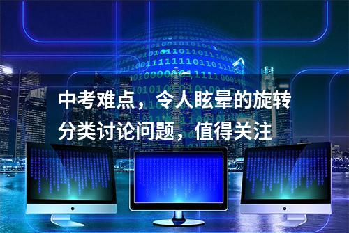 中考难点，令人眩晕的旋转分类讨论问题，值得关注