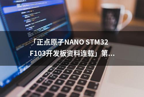 「正点原子NANO STM32F103开发板资料连载」第二十一章 ADC 实验