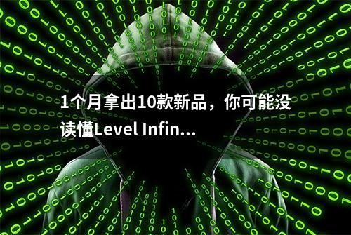 1个月拿出10款新品，你可能没读懂Level Infinite这波操作的含金量