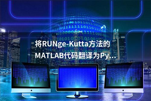 将RUNge-Kutta方法的MATLAB代码翻译为Python详细步骤与示例