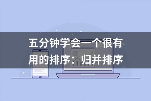 五分钟学会一个很有用的排序：归并排序