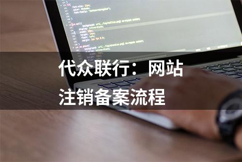 代众联行：网站注销备案流程