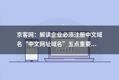 京客网：解读企业必须注册中文域名“中文网址域名”五点重要原因