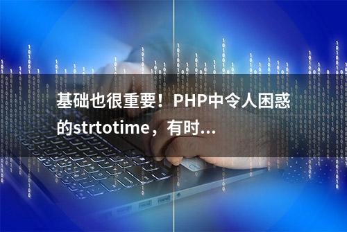 基础也很重要！PHP中令人困惑的strtotime，有时也会闹些小脾气