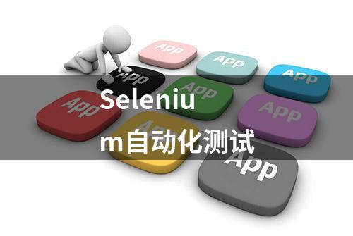 Selenium自动化测试