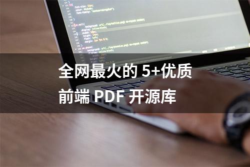 全网最火的 5+优质前端 PDF 开源库