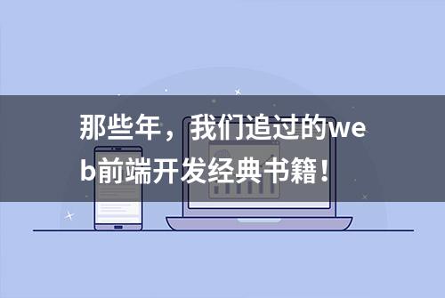 那些年，我们追过的web前端开发经典书籍！