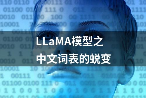 LLaMA模型之中文词表的蜕变