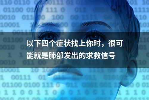 以下四个症状找上你时，很可能就是肺部发出的求救信号