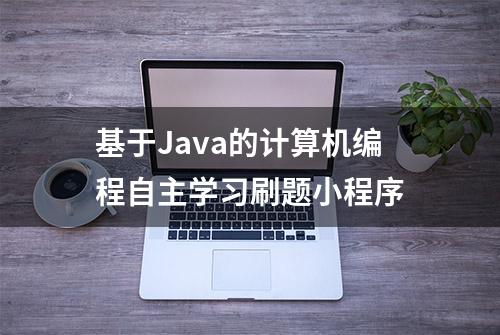 基于Java的计算机编程自主学习刷题小程序