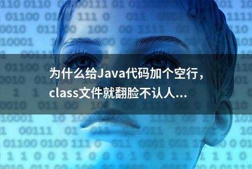 为什么给Java代码加个空行，class文件就翻脸不认人了？