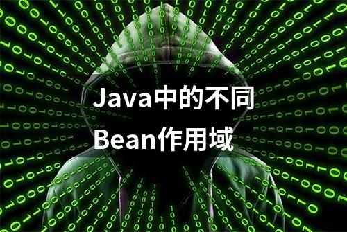 Java中的不同Bean作用域