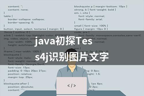 java初探Tess4j识别图片文字