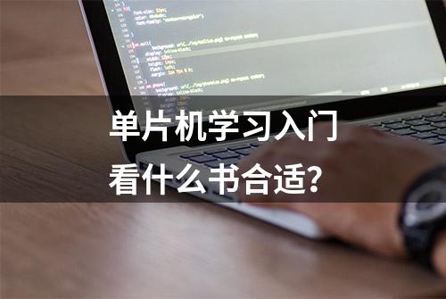 单片机学习入门看什么书合适？