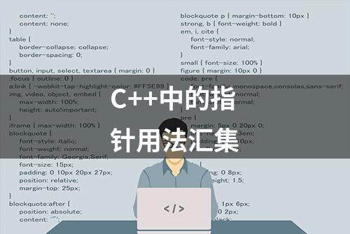 C++中的指针用法汇集