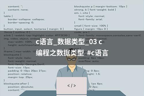 c语言_数据类型_03 c编程之数据类型  #c语言
