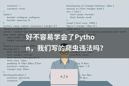 好不容易学会了Python，我们写的爬虫违法吗？