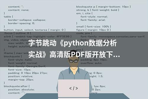 字节跳动《python数据分析实战》高清版PDF版开放下载