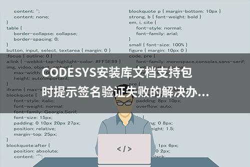 CODESYS安装库文档支持包时提示签名验证失败的解决办法