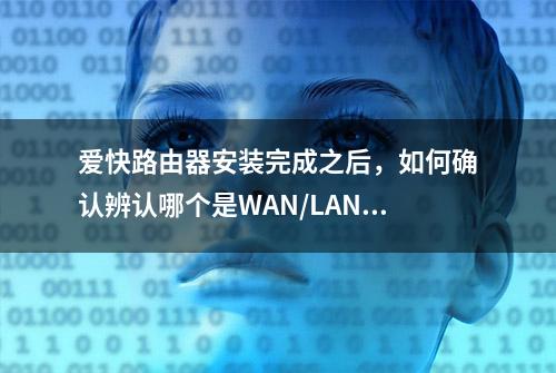 爱快路由器安装完成之后，如何确认辨认哪个是WAN/LAN？