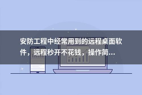 安防工程中经常用到的远程桌面软件，远程秒开不花钱，操作简单