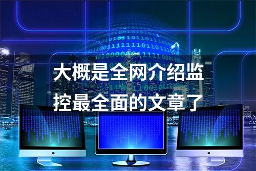 大概是全网介绍监控最全面的文章了