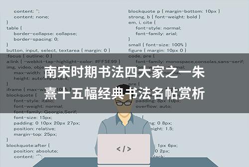 南宋时期书法四大家之一朱熹十五幅经典书法名帖赏析