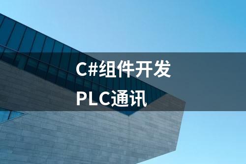 C#组件开发PLC通讯