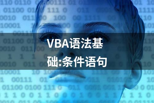 VBA语法基础:条件语句