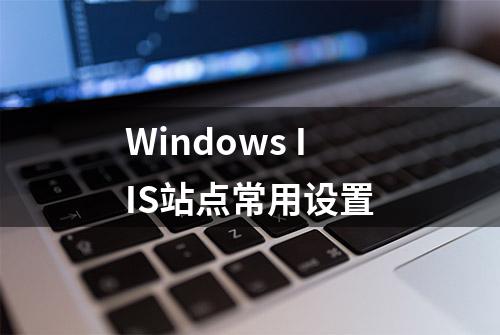 Windows IIS站点常用设置