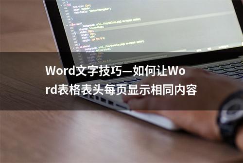 Word文字技巧—如何让Word表格表头每页显示相同内容