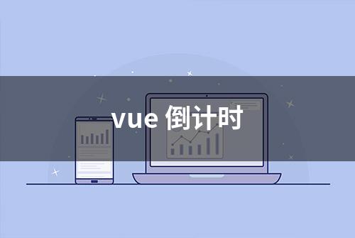 vue 倒计时