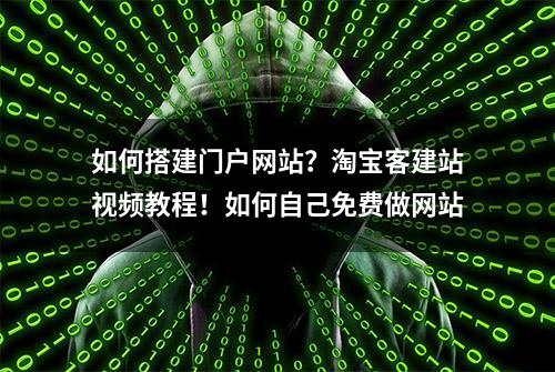 如何搭建门户网站？淘宝客建站视频教程！如何自己免费做网站